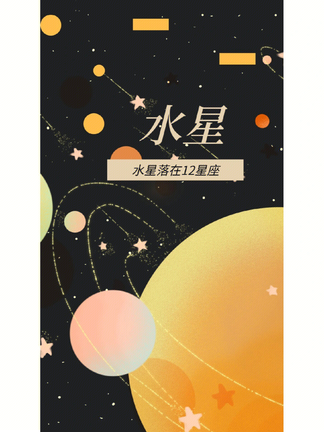 如何看懂星盘水星落在十二星座