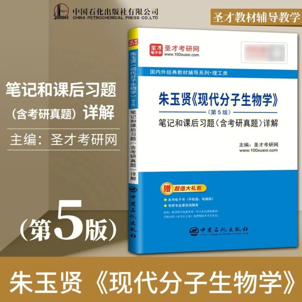 现代分子生物学第5版朱玉贤笔记和课后题