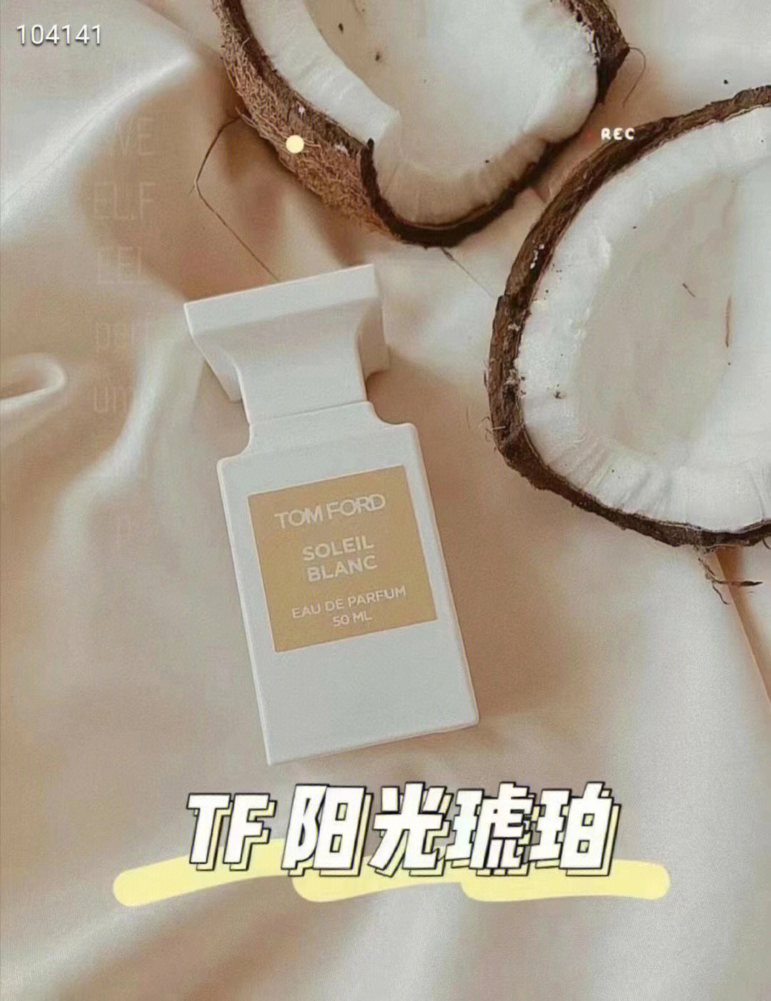 tf白麝香和阳光琥珀图片