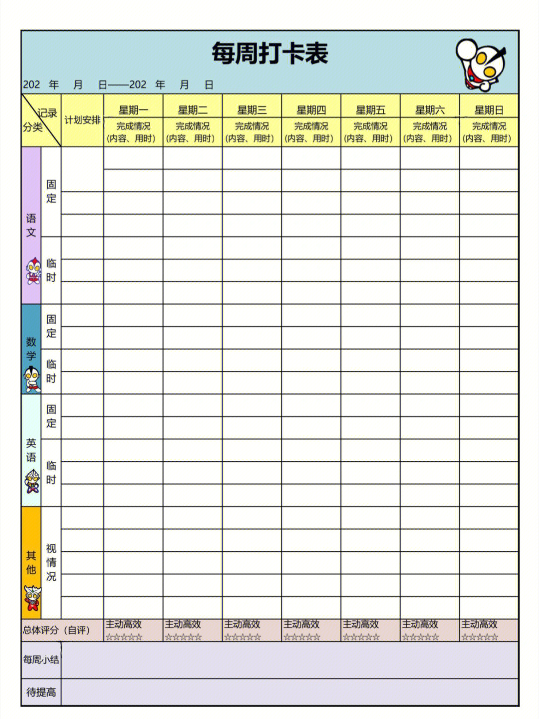 卡通打卡计划表