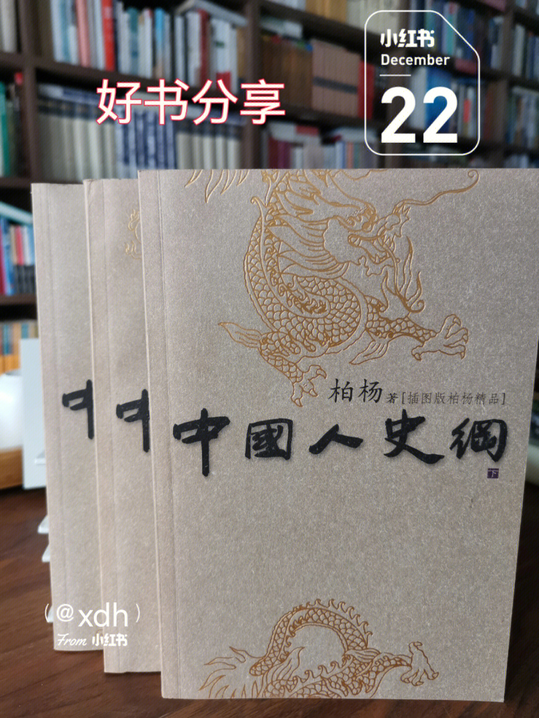 2011年人民文学出版社出版过"柏杨逝世三周年纪念版"的《中国人史纲》