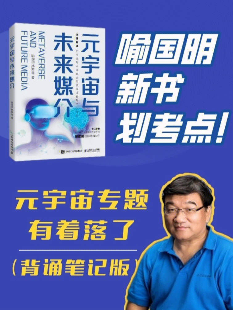 划考点60喻国明新书搞定元宇宙专题