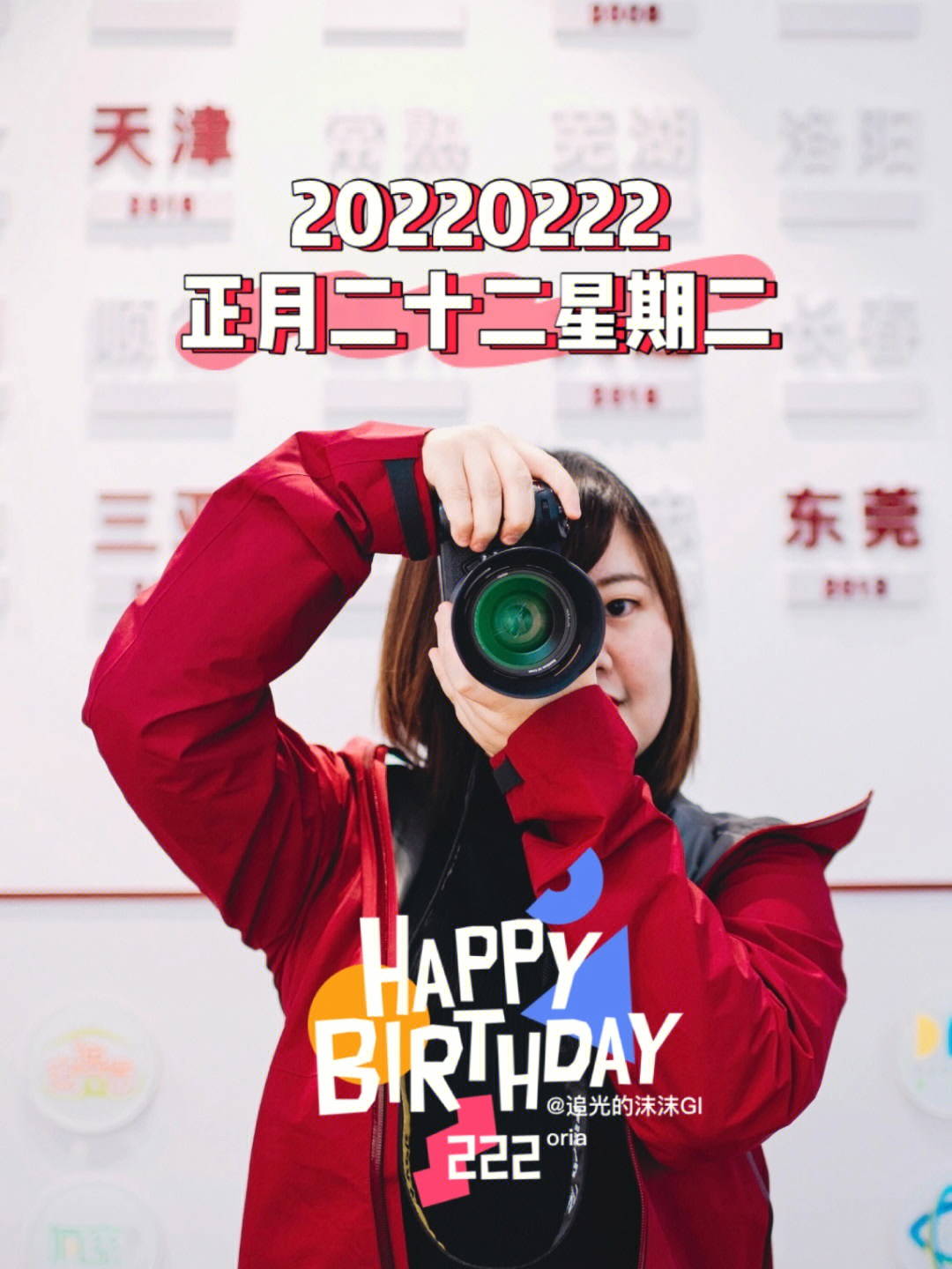 20220222生日图片