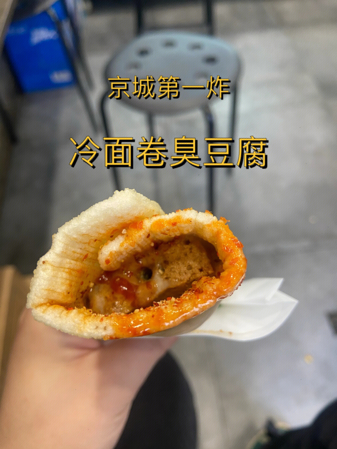 炸冷面卷臭豆腐设计图图片