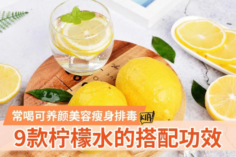 9种柠檬水的配搭功效