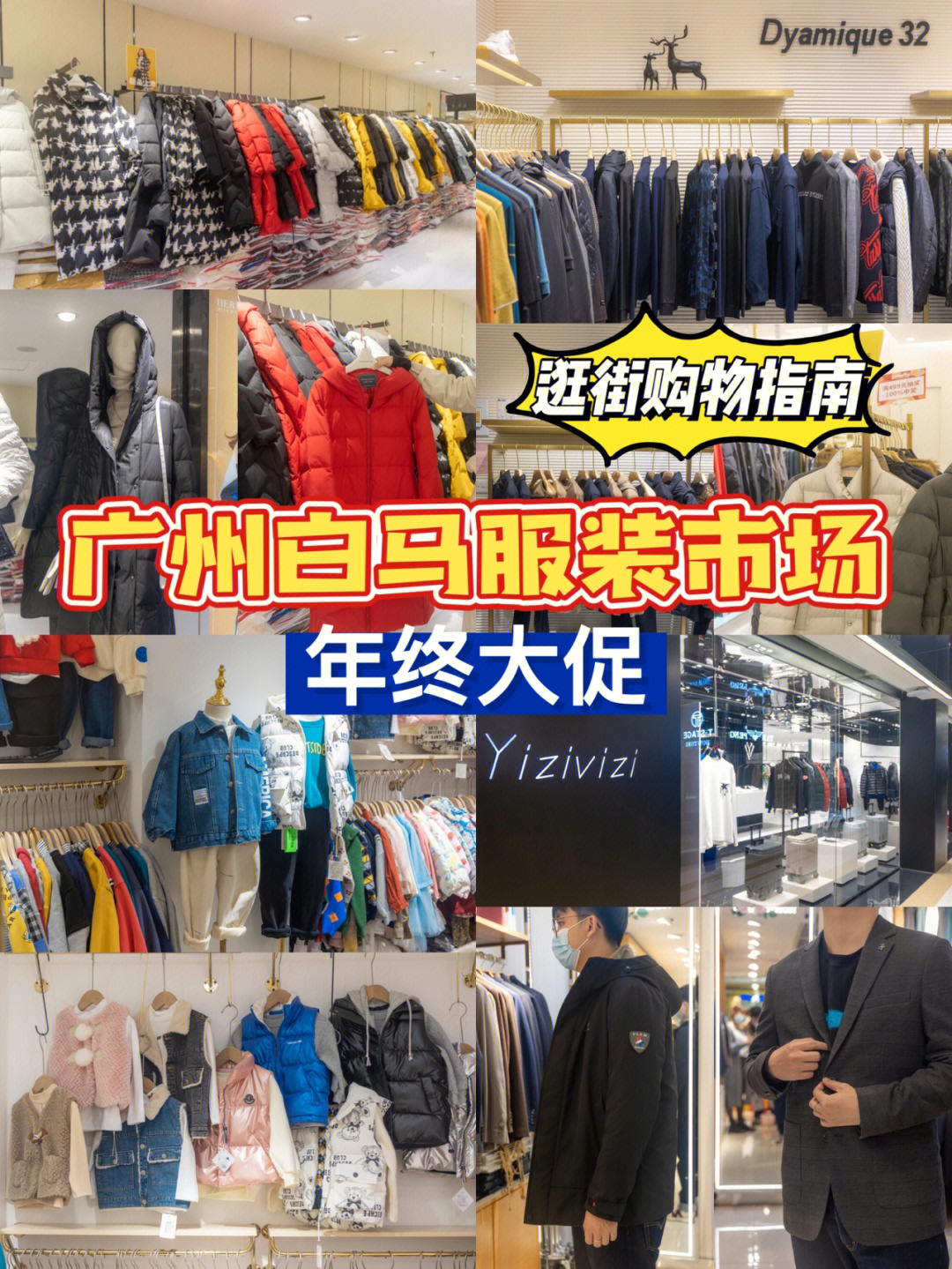 广州白马服装市场年末大促500r能入一大袋