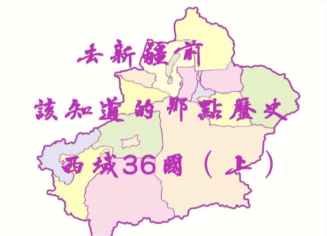 新疆历史古西域36国上汉