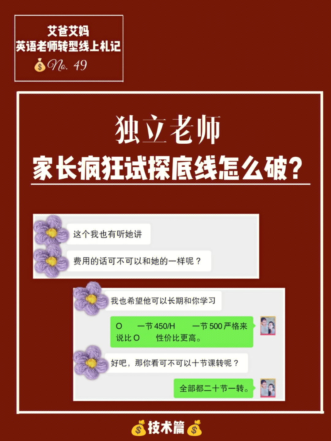 三个方法让独立老师破解家长疯狂试探底线!