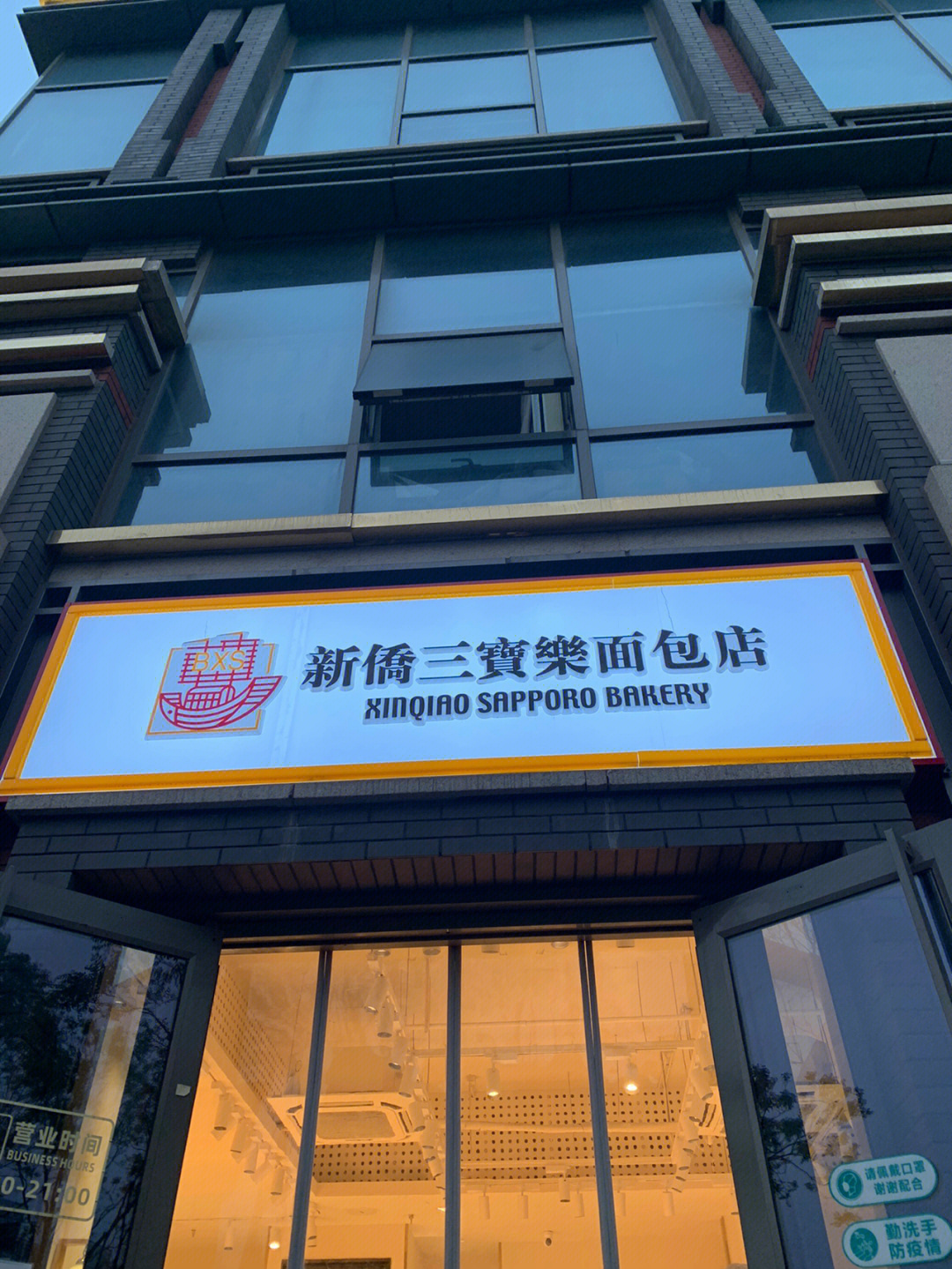 新侨三宝乐面包店简介图片