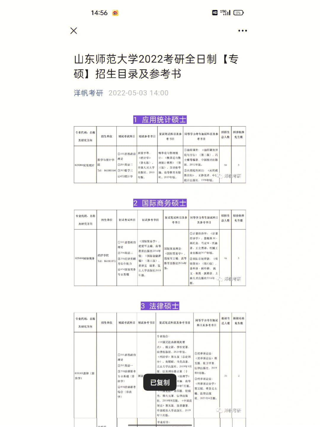 山东师范大学22考研全日制专硕招生目