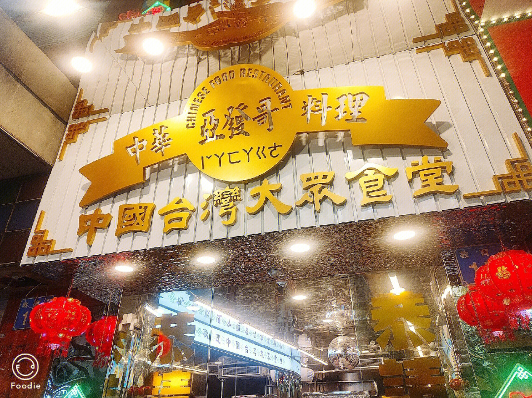 广州越秀区中国台湾大众食堂