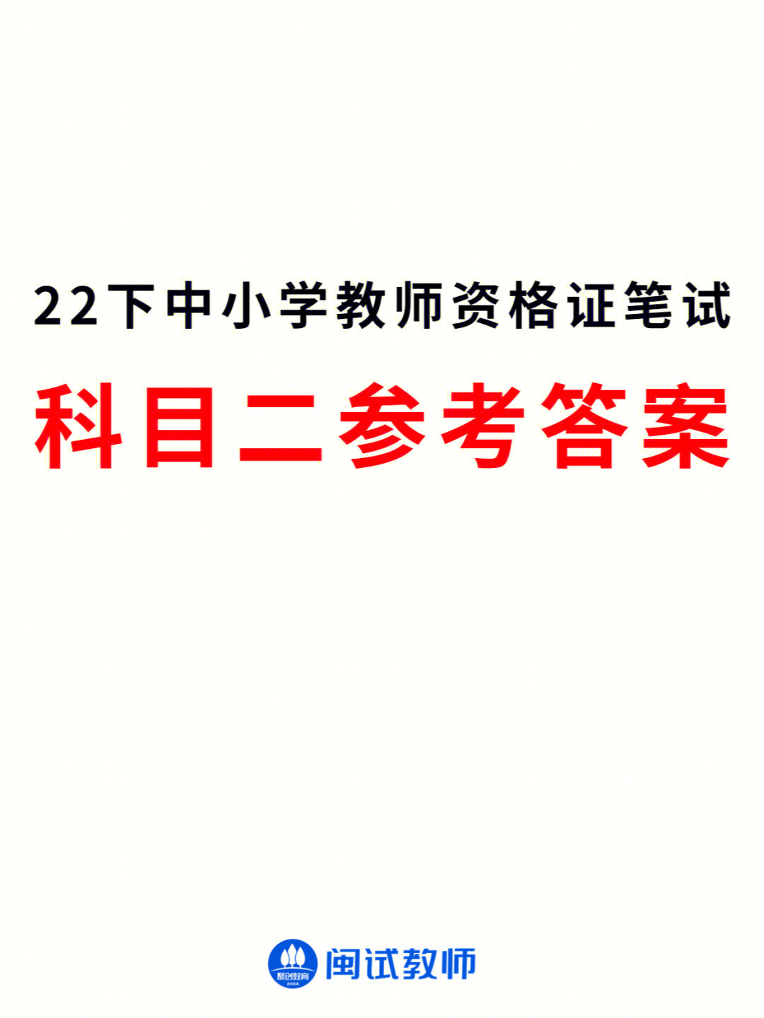 2022下教资笔试科目二参考答案合集