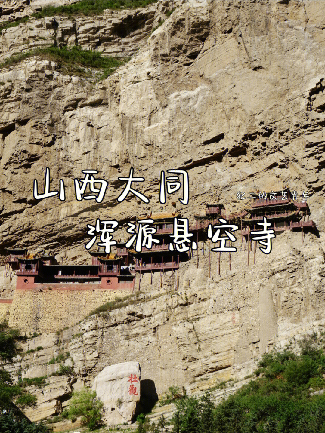 旅行攻略丨山西大同—浑源悬空寺.