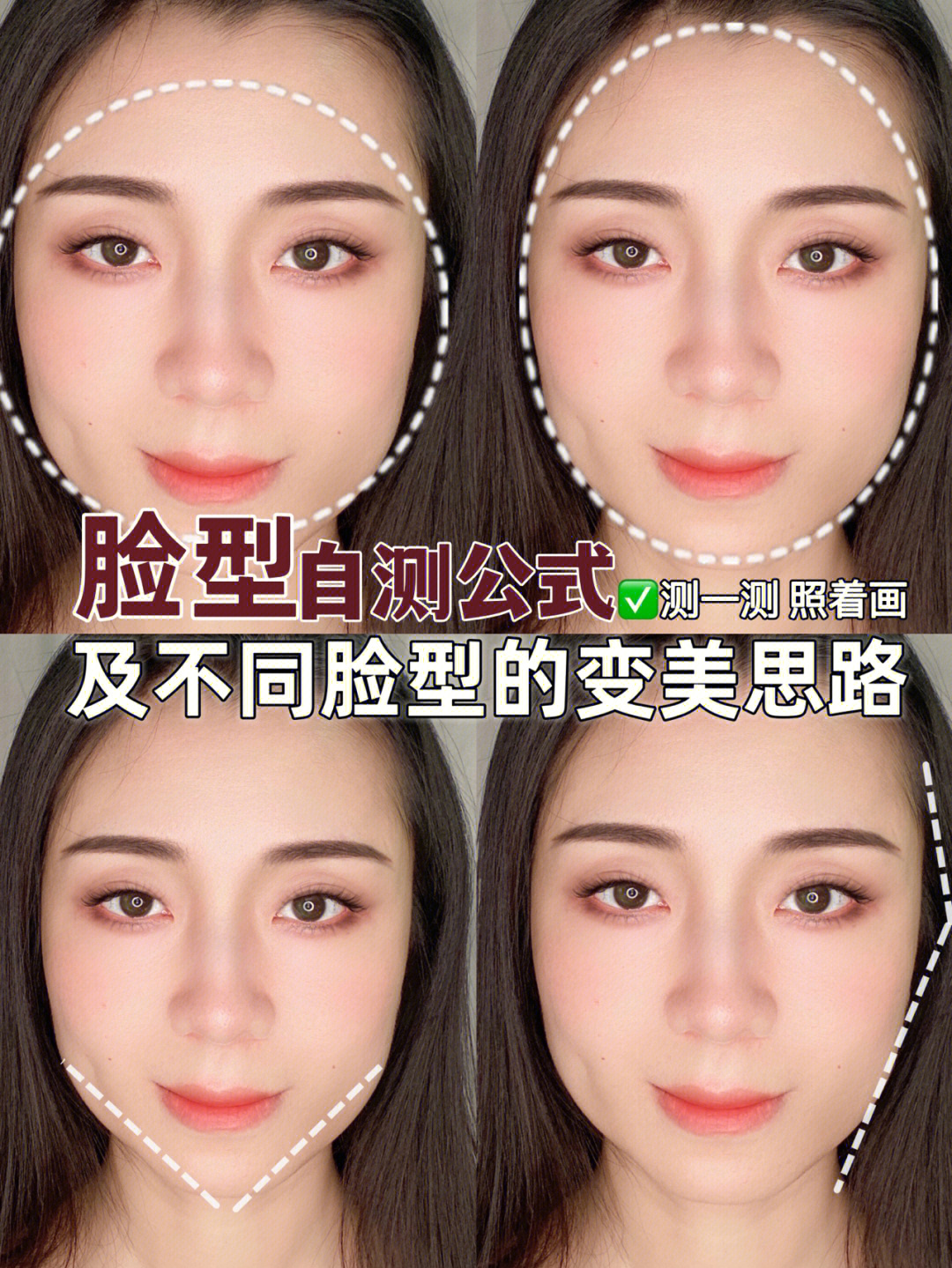 脸型的自测公式还有不同脸型的变美思路先收藏,对着画叭#新手化妆技巧