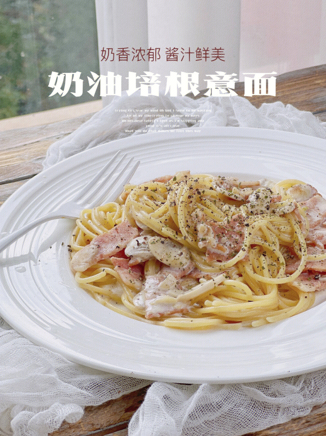 自制奶油培根意面简单易操作6060