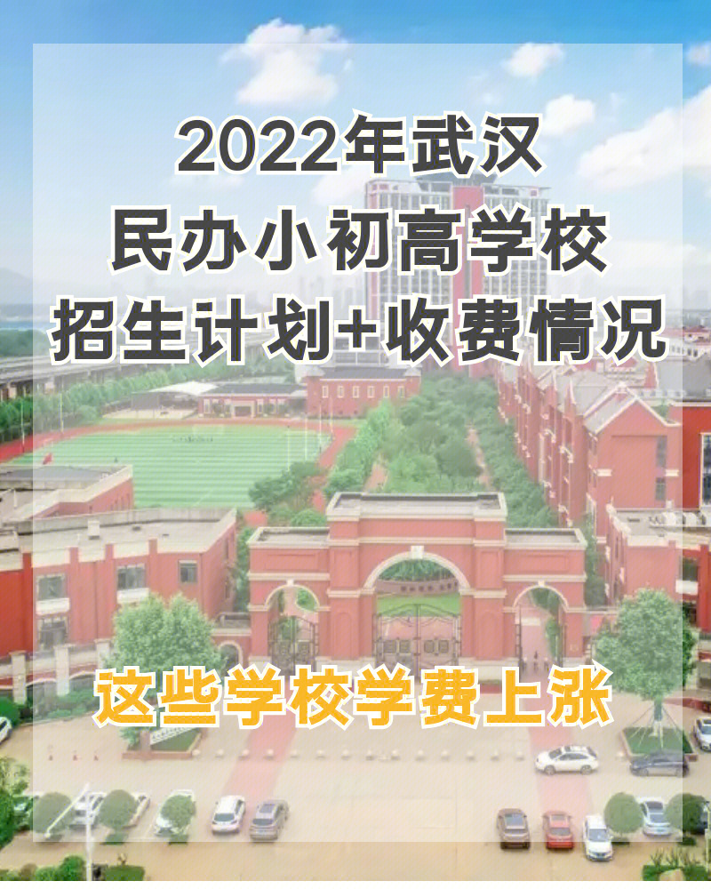 2022武汉民办小初高学校最新学费涨幅不小