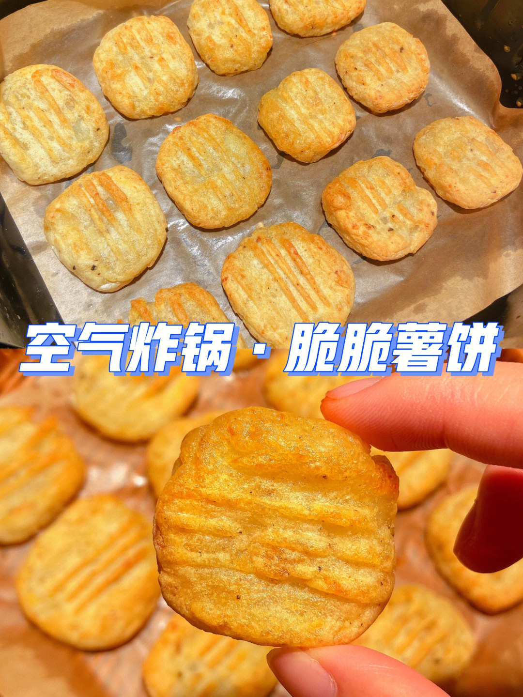 空气炸超酥脆的薯饼08土豆的zui佳吃法