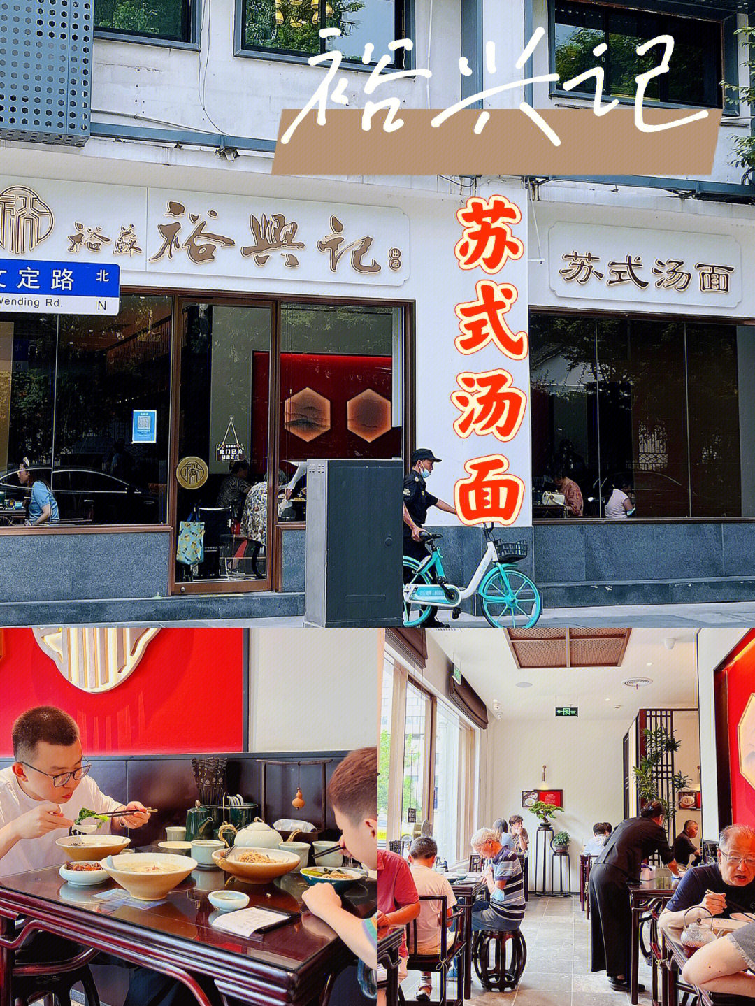 裕兴记面馆总店图片