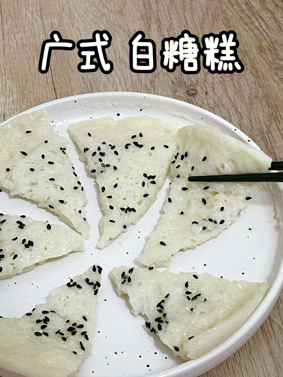 湛江白糖糕图片