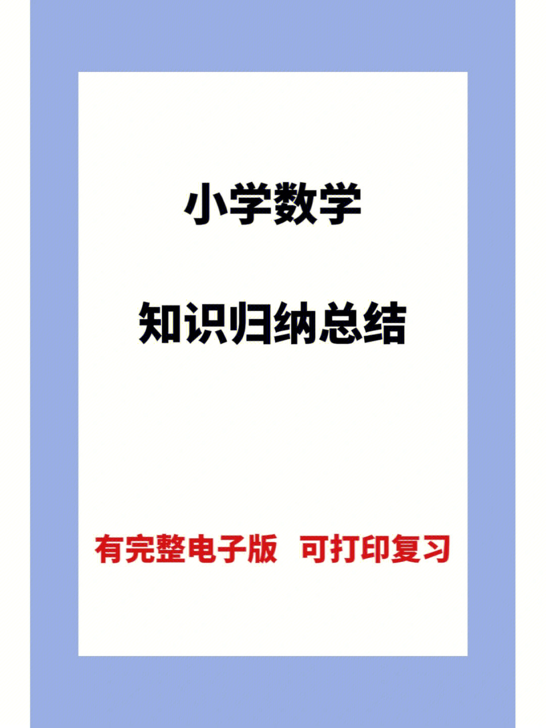 小学数学学习方法