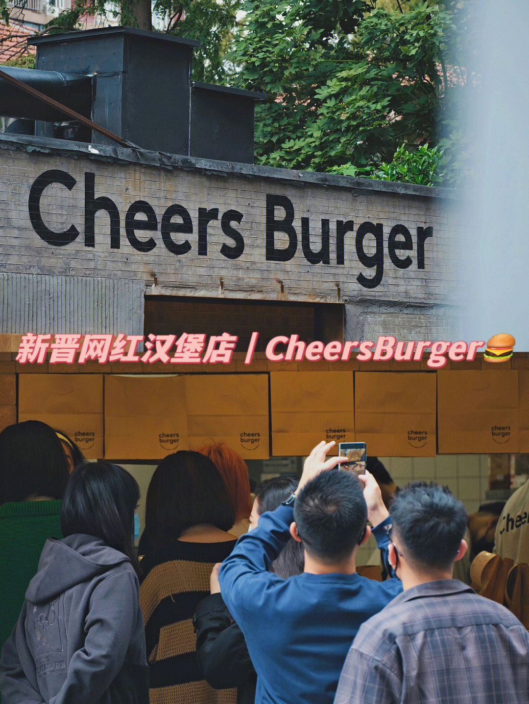 上海探店火爆汉堡店cheersburger