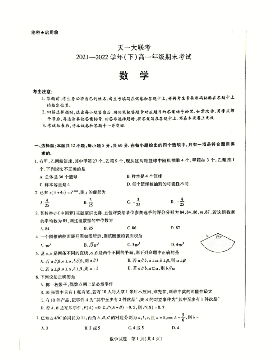 天一大联考高一数学期末考试试题及答案