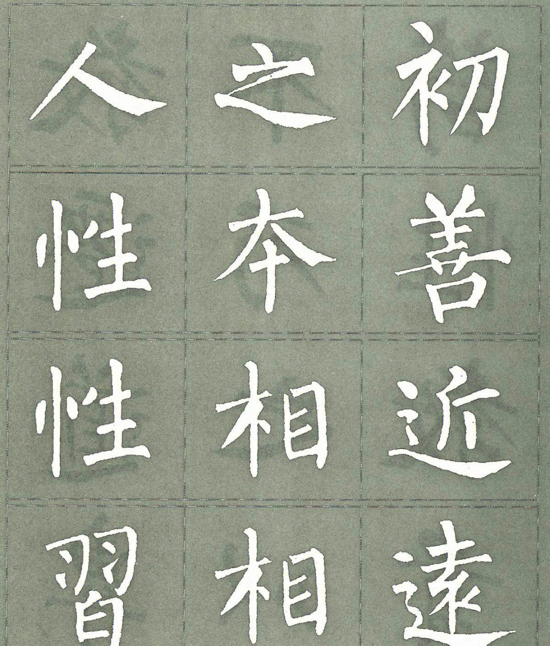 书法楷书字帖柳公权楷书字帖柳体三字经