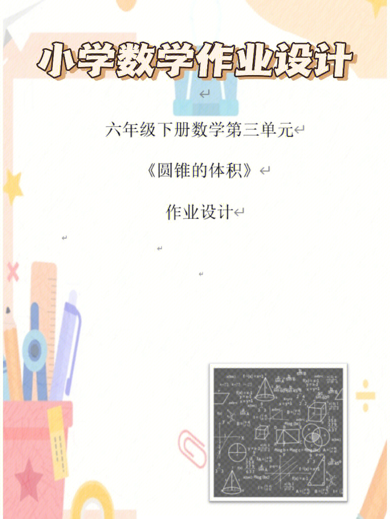 双减小学数学作业设计