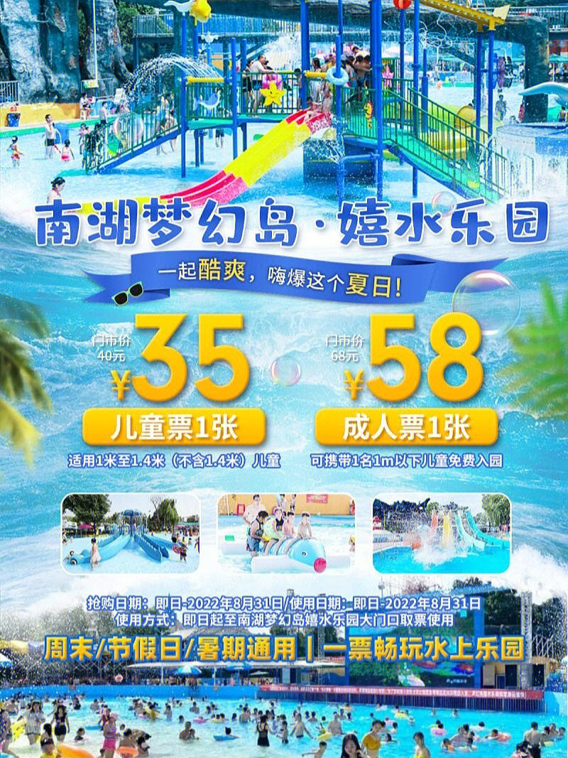 已售罄南湖梦幻岛嬉水乐园夏日限定清凉