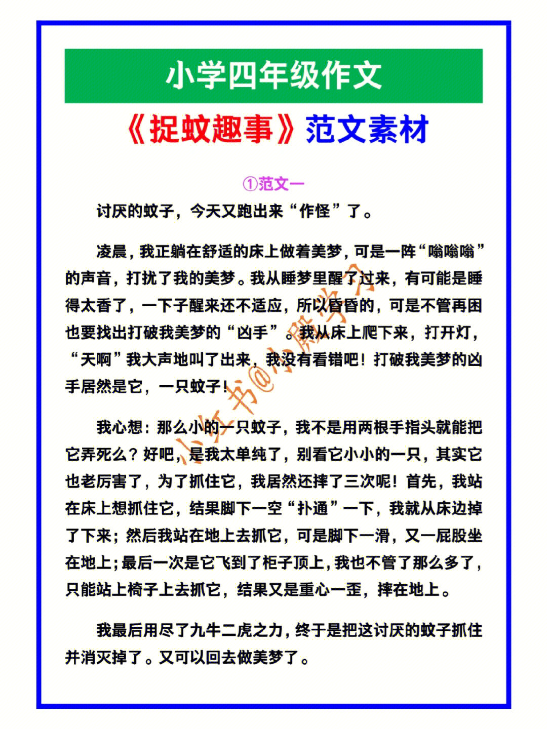 小学四年级语文捉蚊趣事范文素材
