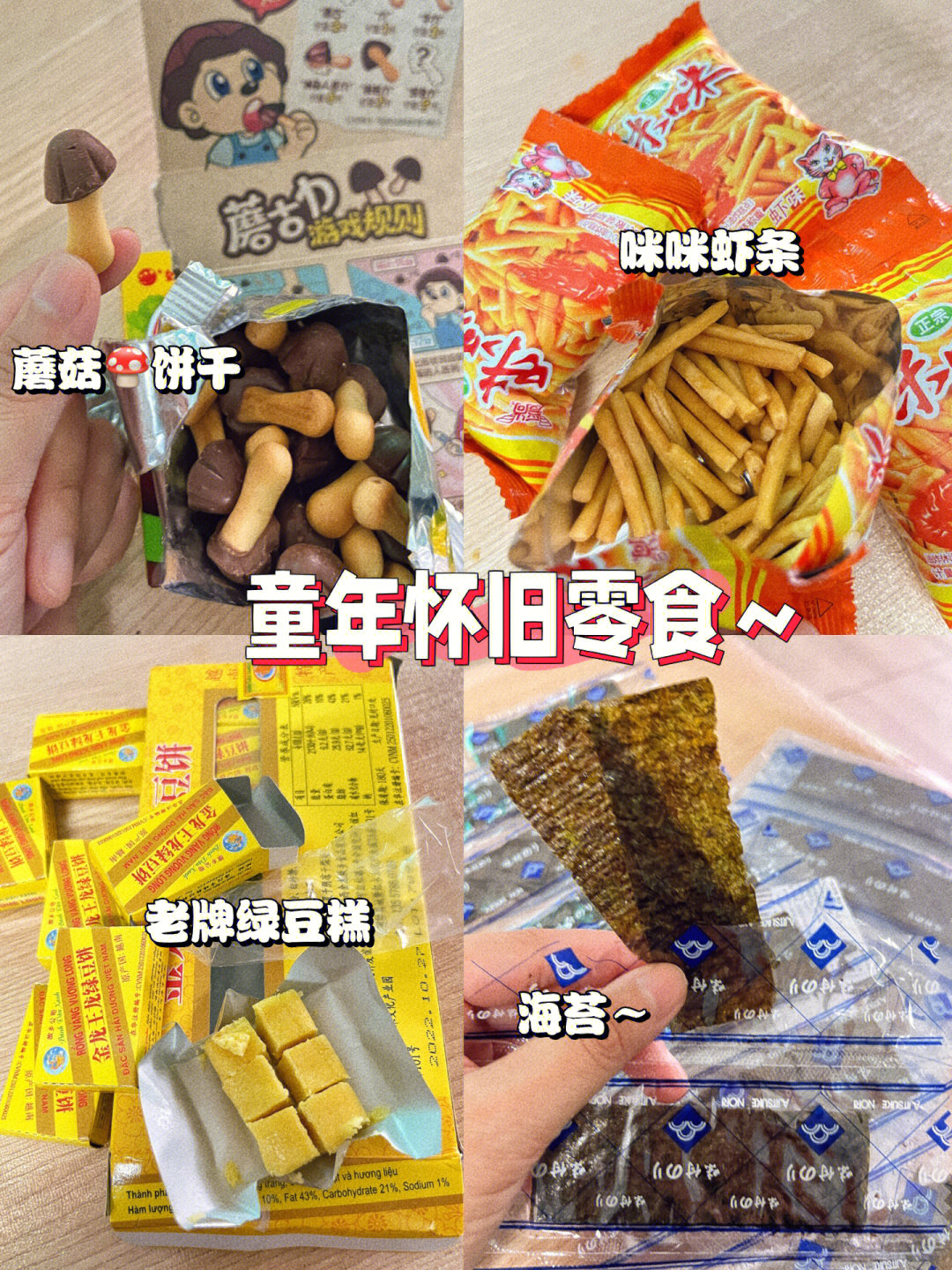 都是我的回忆呀童年怀旧零食小合集