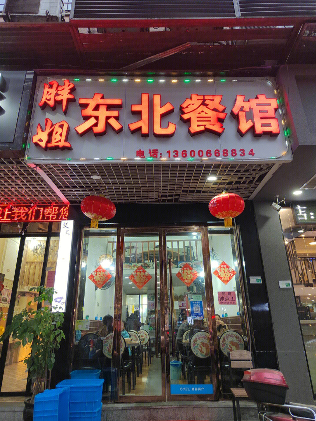 胖妞东北餐馆探店