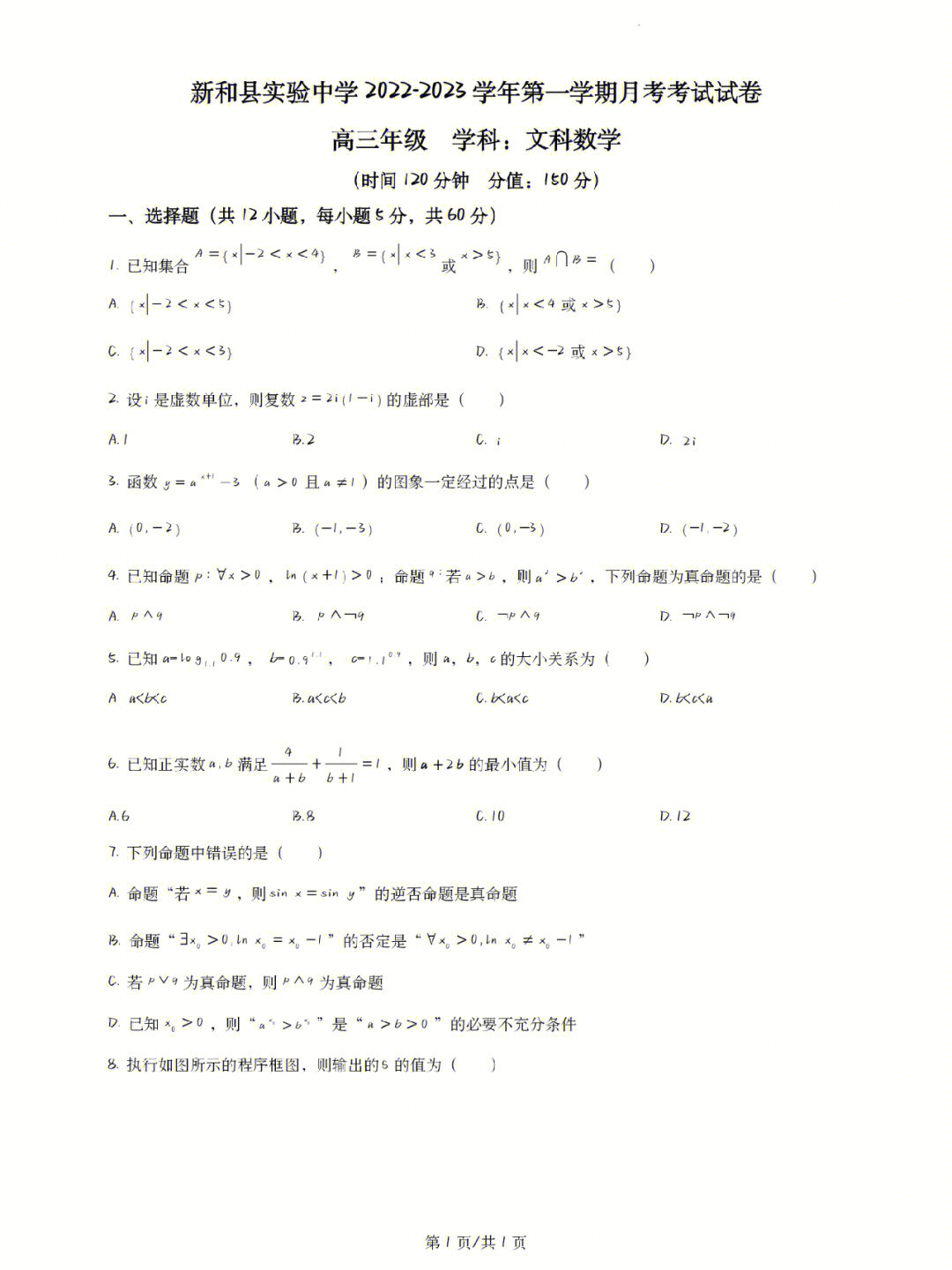 新疆新和县实验中学高三第一次月考