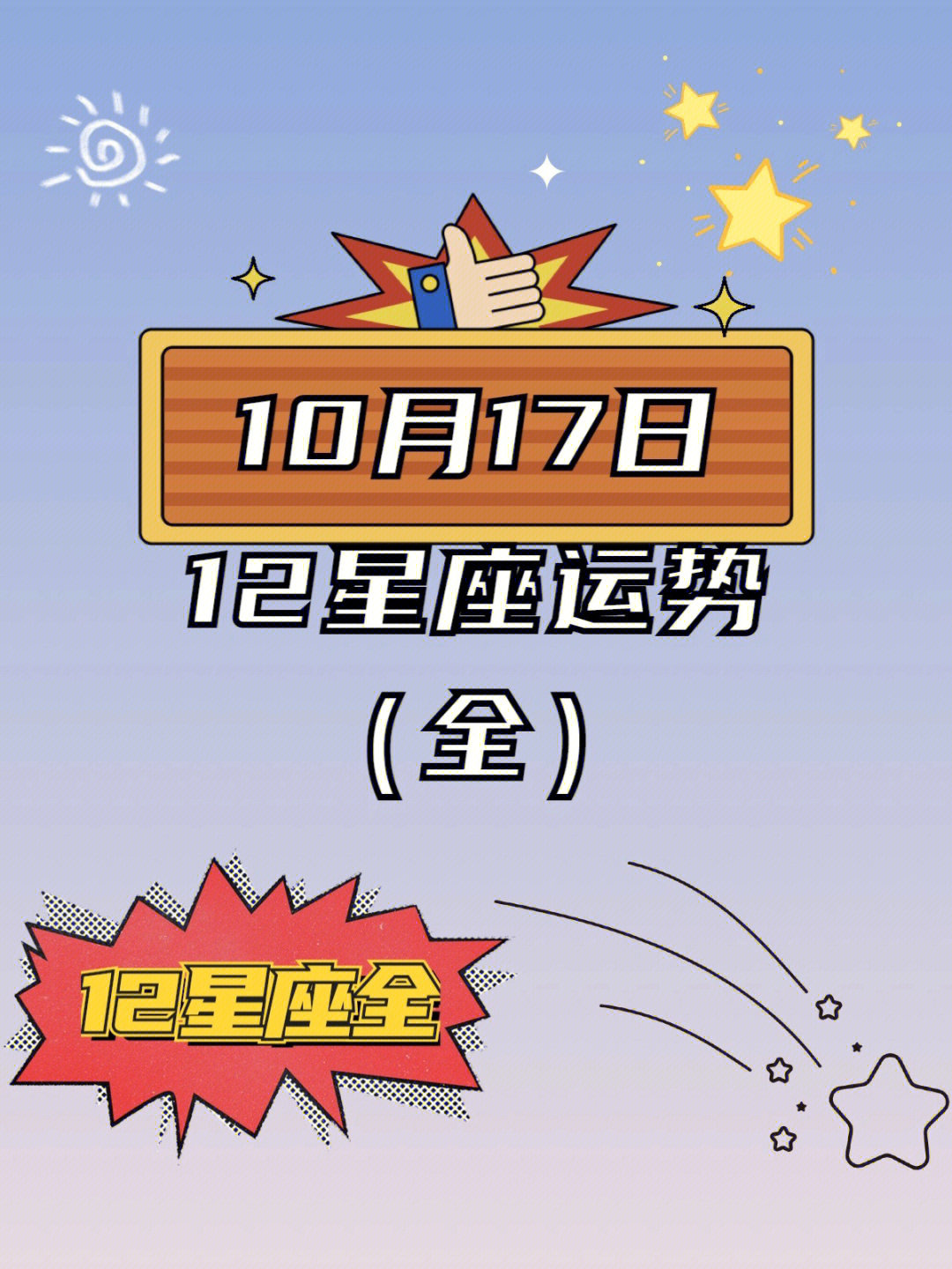 10月17日 12星座运势