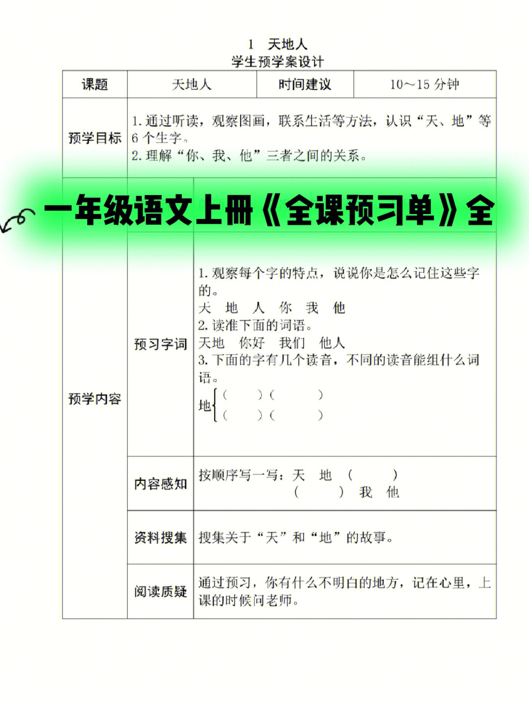 一年级语文上册全课预习单全