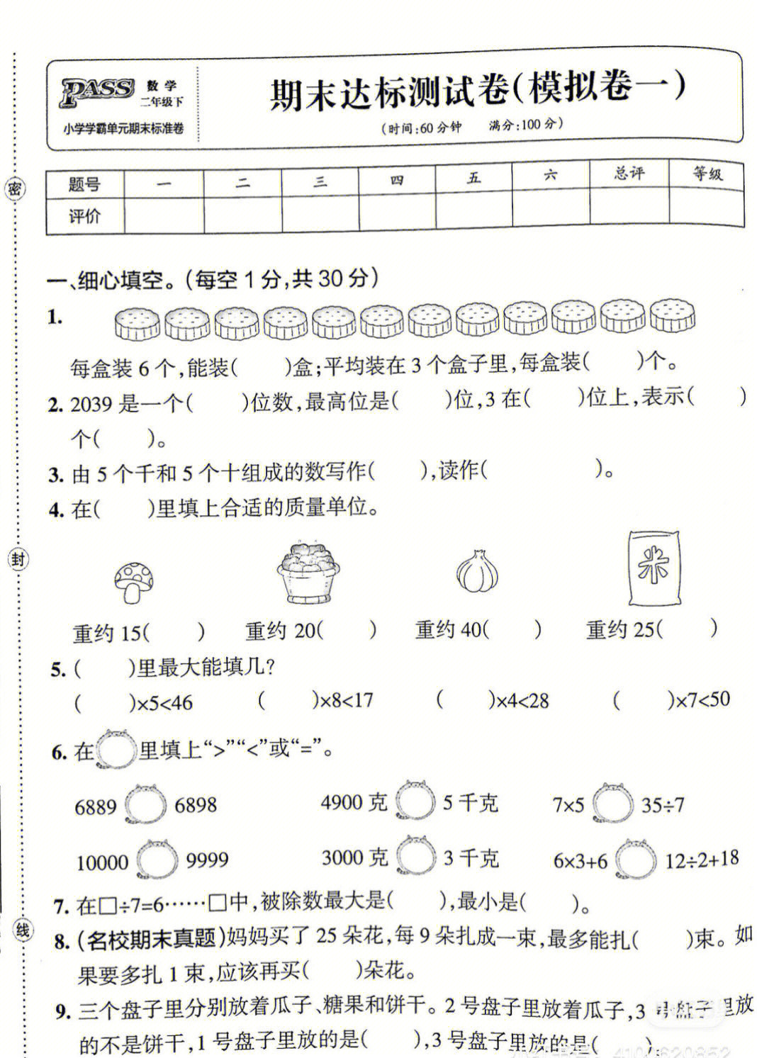 二年级下册数学期末考试卷