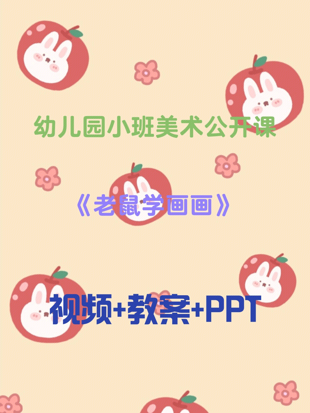 小老鼠学画画绘本教案图片