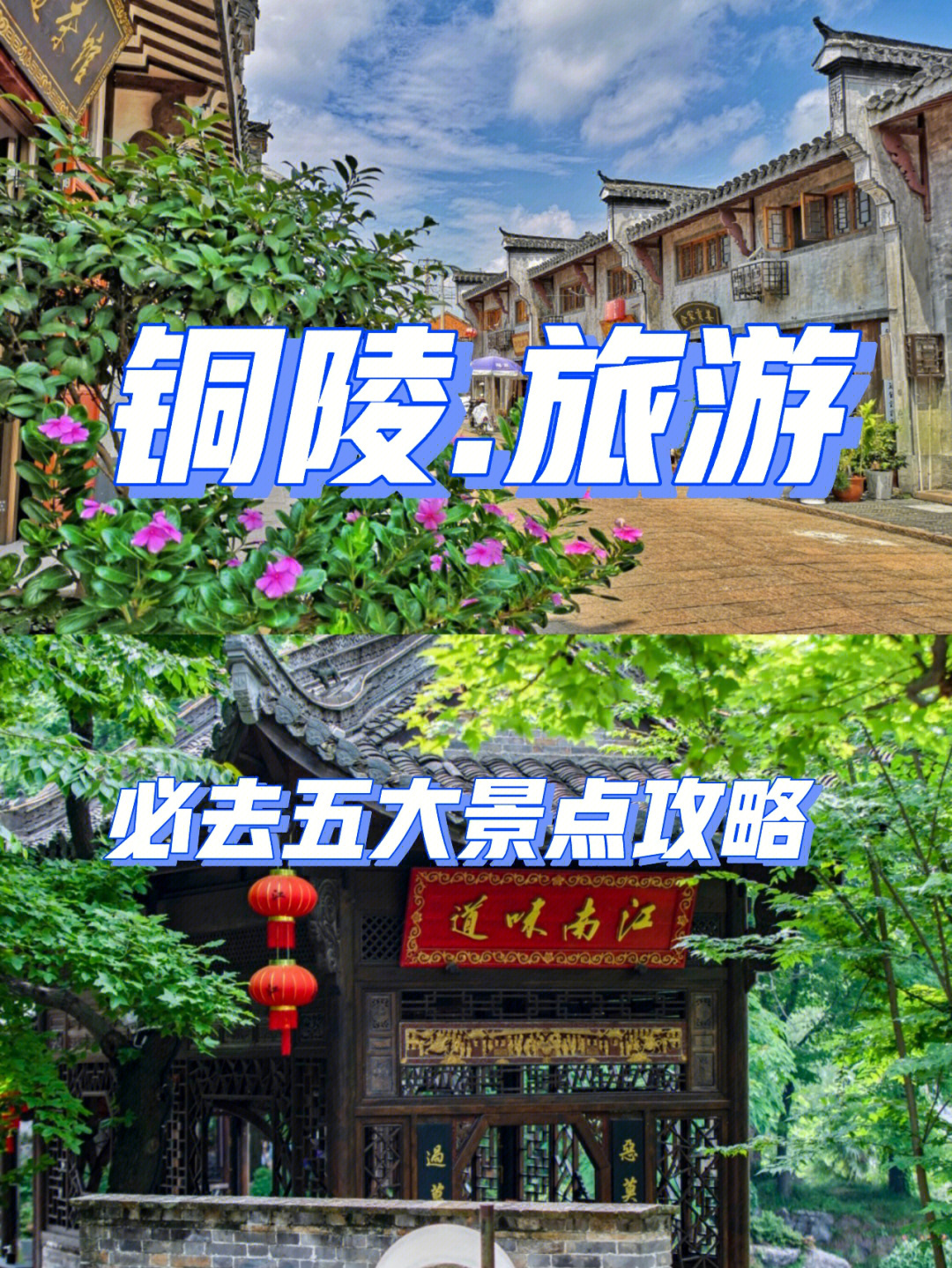 铜陵旅游必去五大景点攻略吃喝玩乐08