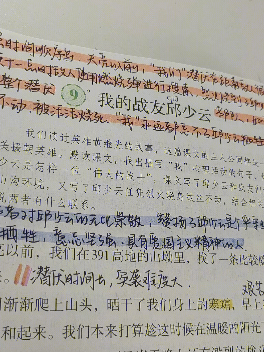 六上语文77第六课我的战友邱少云笔记