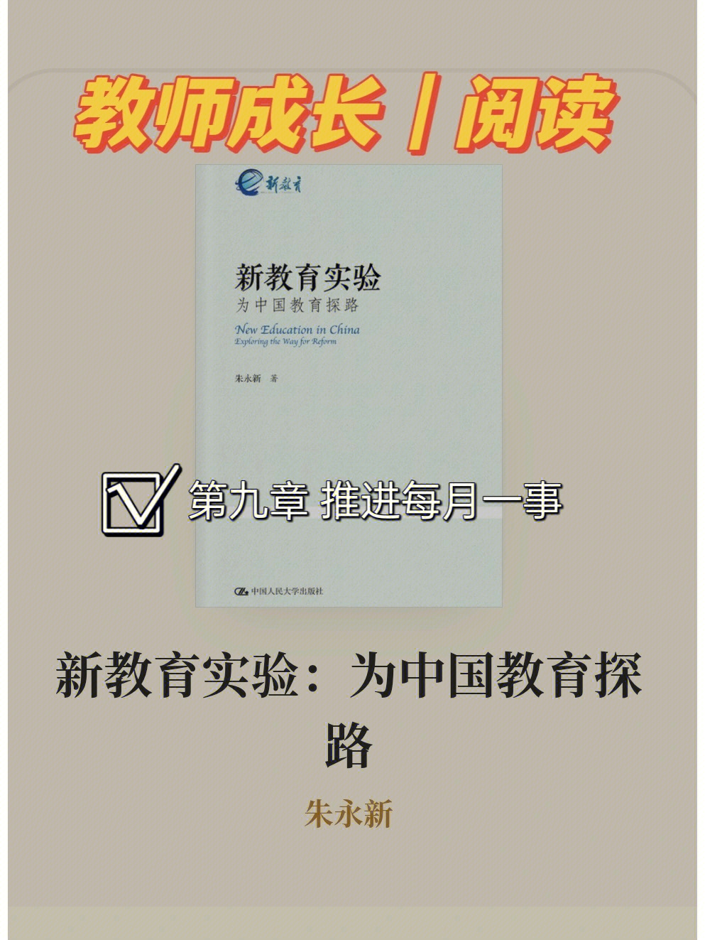 教师阅读新教育实验朱永新