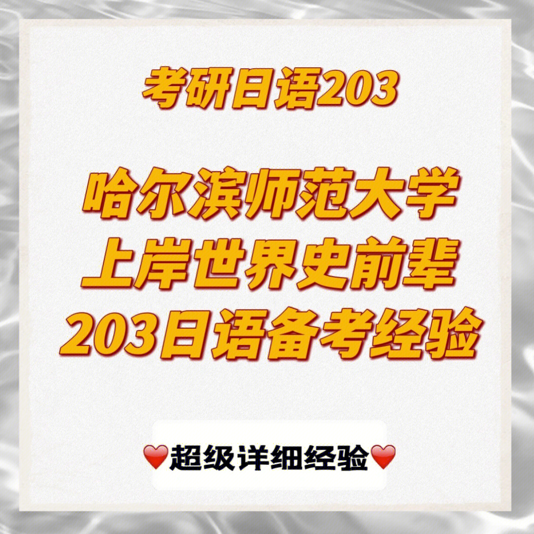 哈师大上岸前辈分享考研203日语备考经验