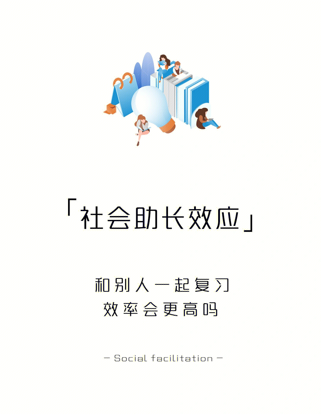 每天学点心理学社会助长效应