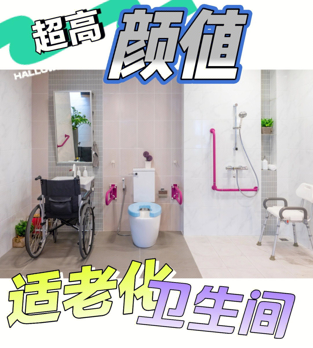 适老化改造卫生间案例分享