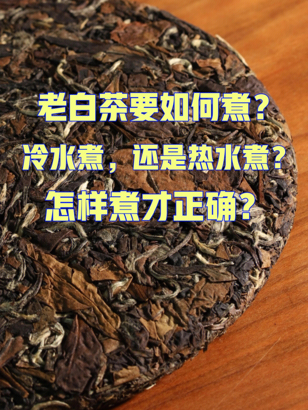 老白茶要如何煮冷水还是热水才好喝