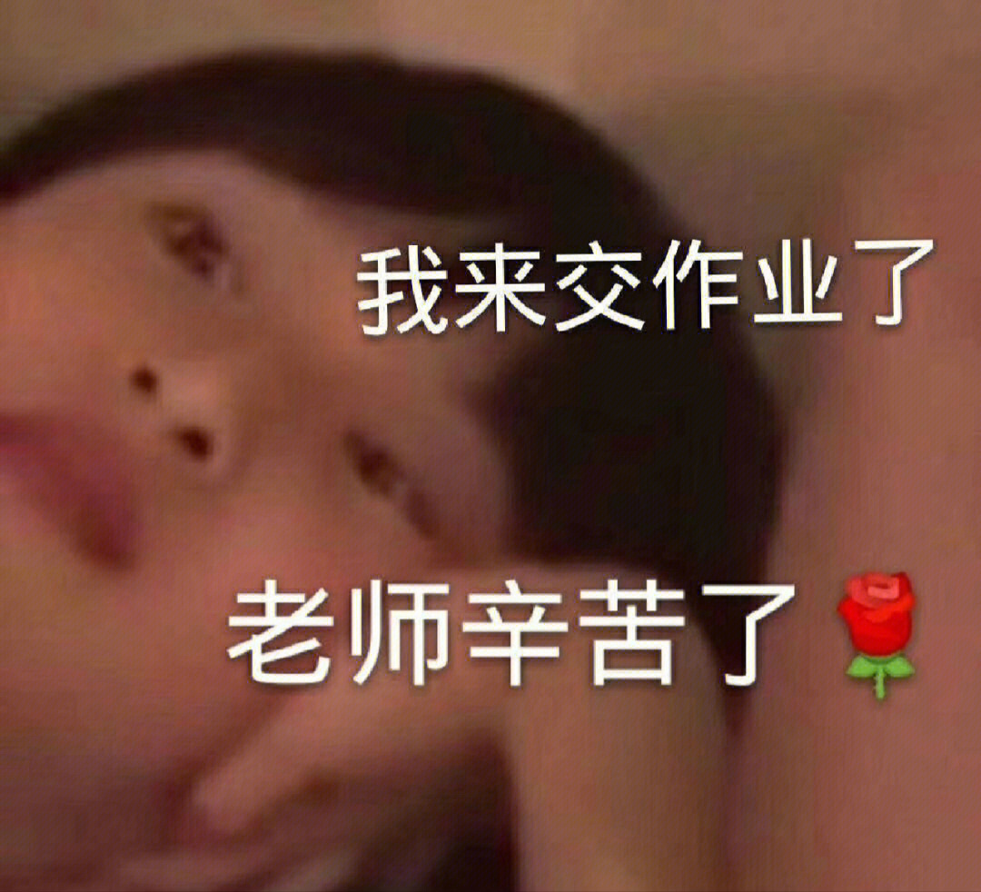 催作业表情包 老师图片