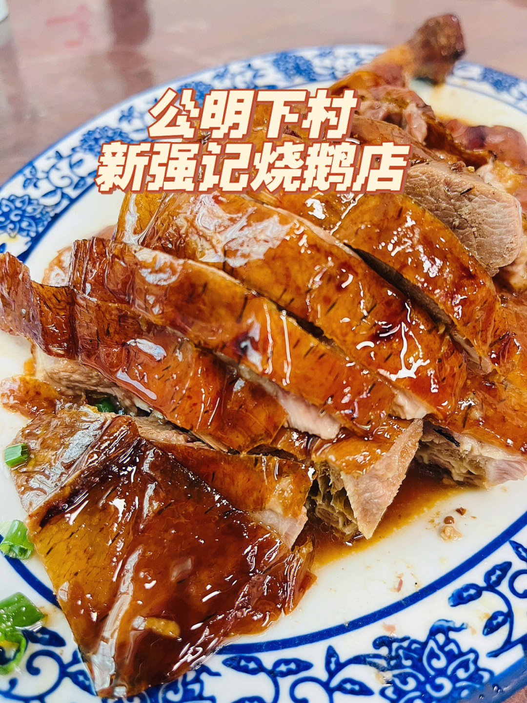 烧鹅店,身为深圳人没吃过想去尝尝,于是从南山开车杀过去公明90新强