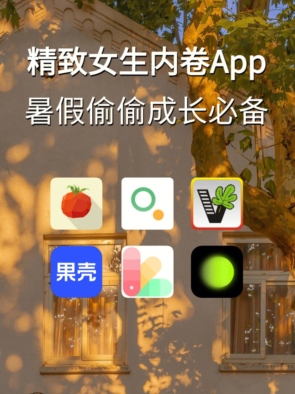 假期必备app精致女生内卷必备超实用