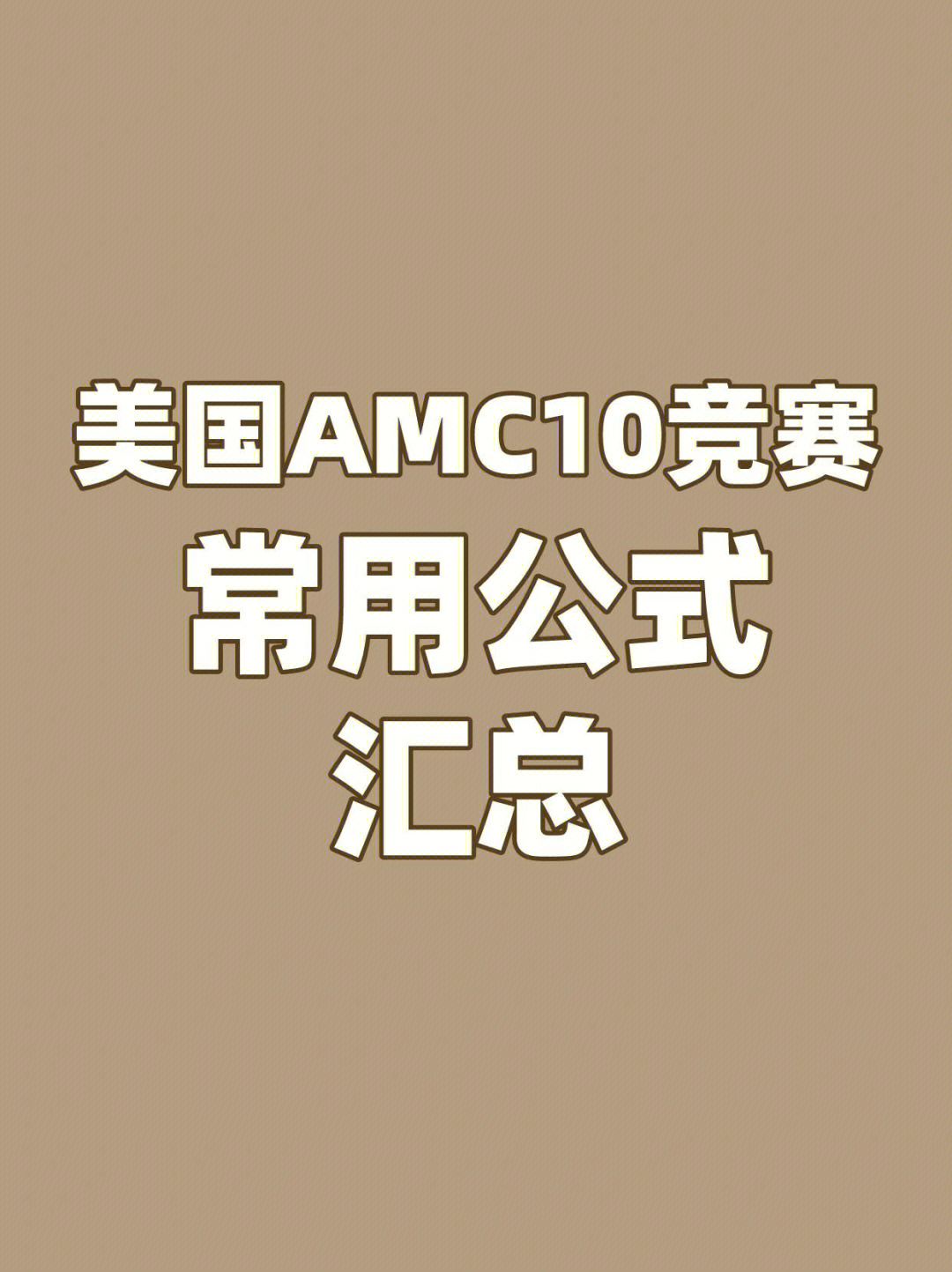 美国amc10数学竞赛常用公式汇总