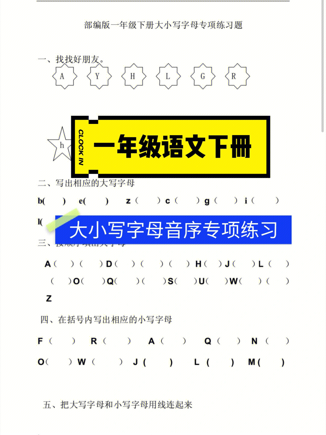 一年级语文下册大小写字母音序专项练习