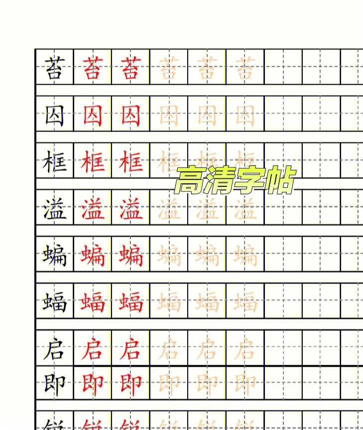 字帖四年级上册生字描红字帖部编